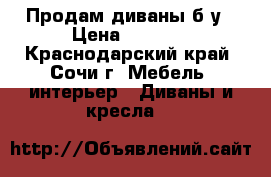 Продам диваны б/у › Цена ­ 4 000 - Краснодарский край, Сочи г. Мебель, интерьер » Диваны и кресла   